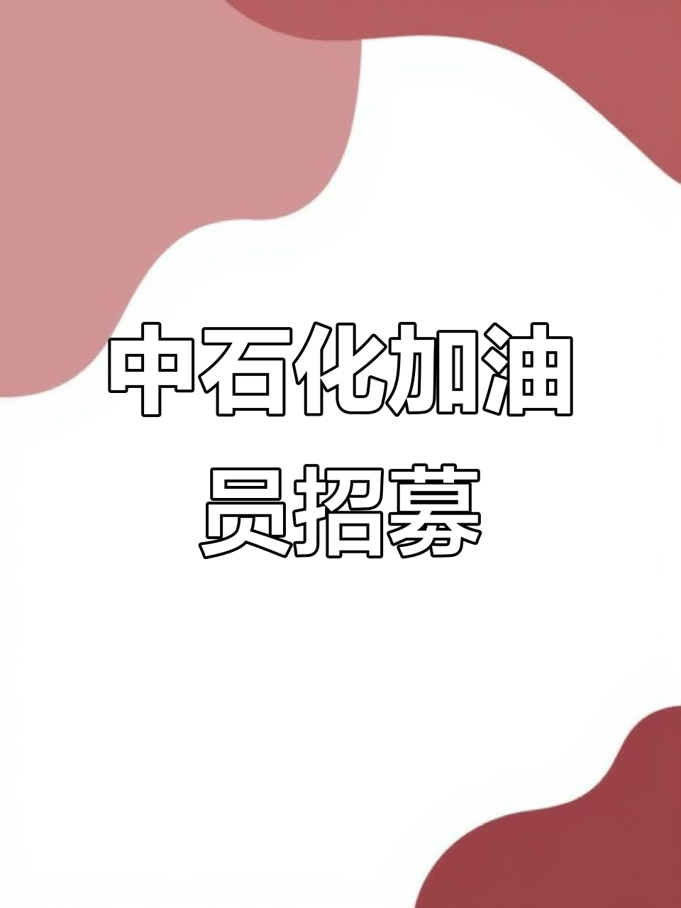 东明石化招聘(菏泽东明石化招聘)