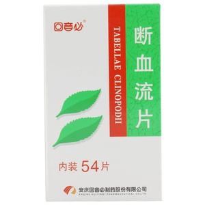 断血流片(断血流片的副作用)