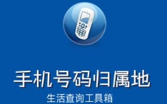 固定电话号码归属地查询(固定电话号码所属单位查询)