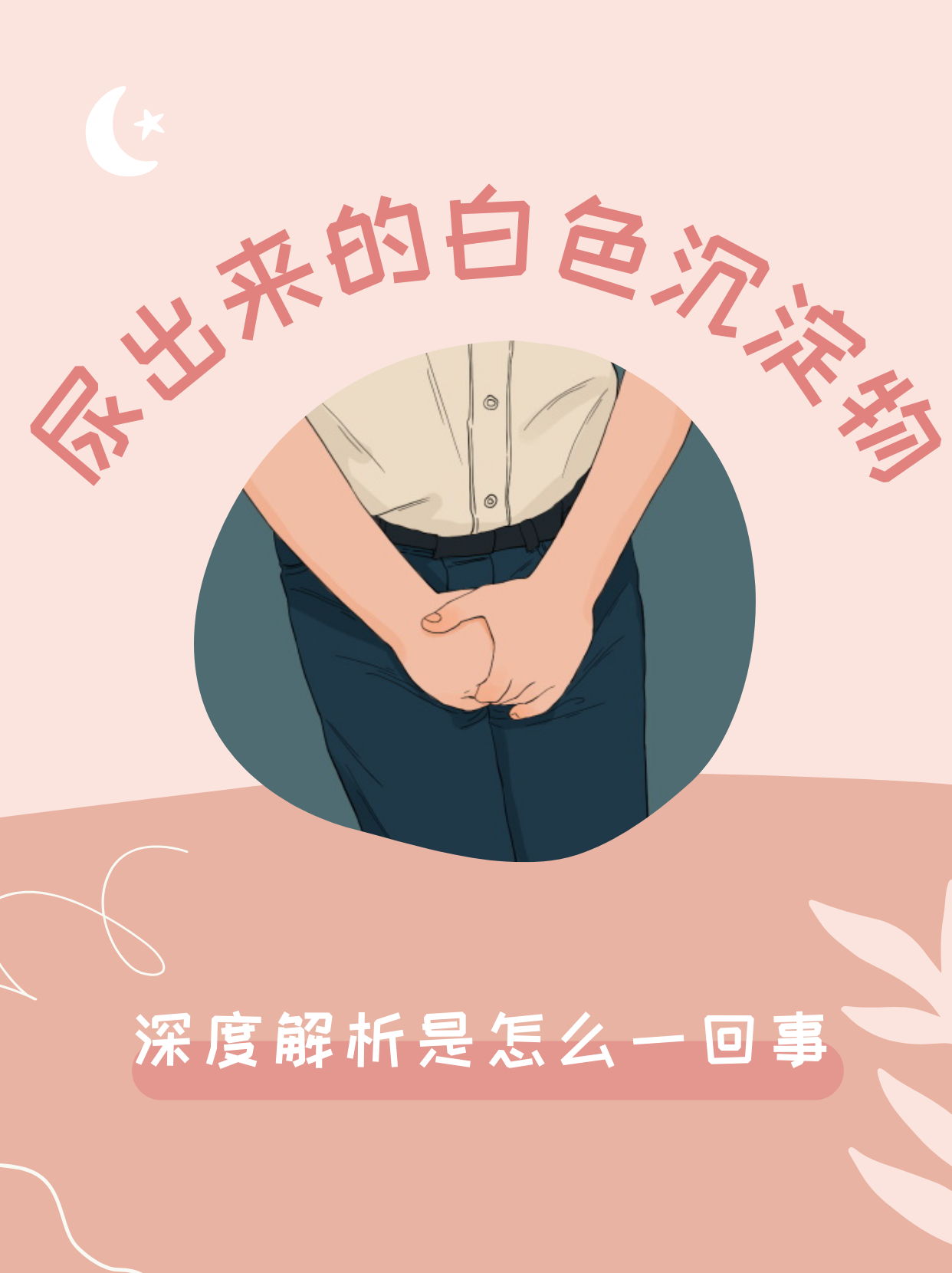 小便尿出白色东西图片(撒尿先尿出一段白色尿是怎么回事)