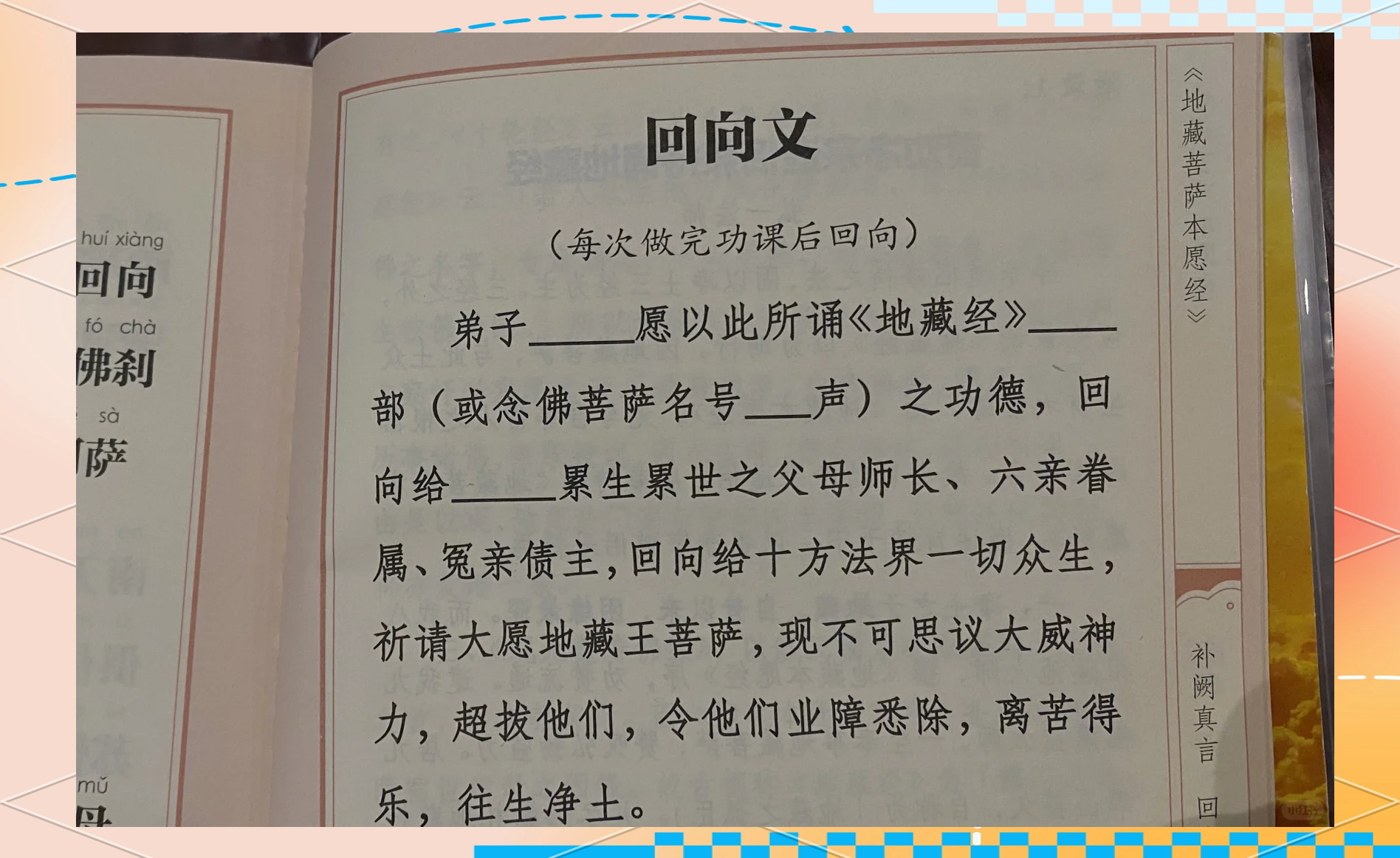 回向文大全(回向文大全 地藏经)