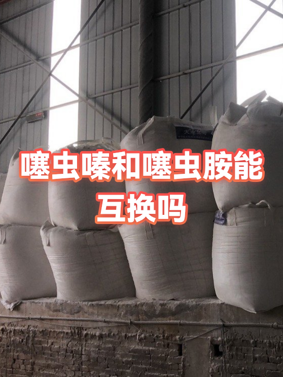 噻虫胺与噻虫嗪的区别(噻虫嗪和噻虫胺是一回事吗)