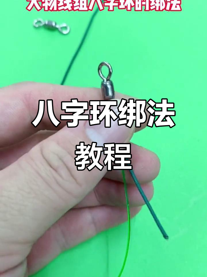 八字扣的绑法图解(八字扣的绑法图解扣)