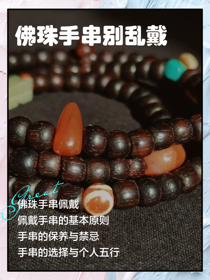 女生戴佛珠手串的禁忌(女生戴佛珠手串的禁忌和寓意)