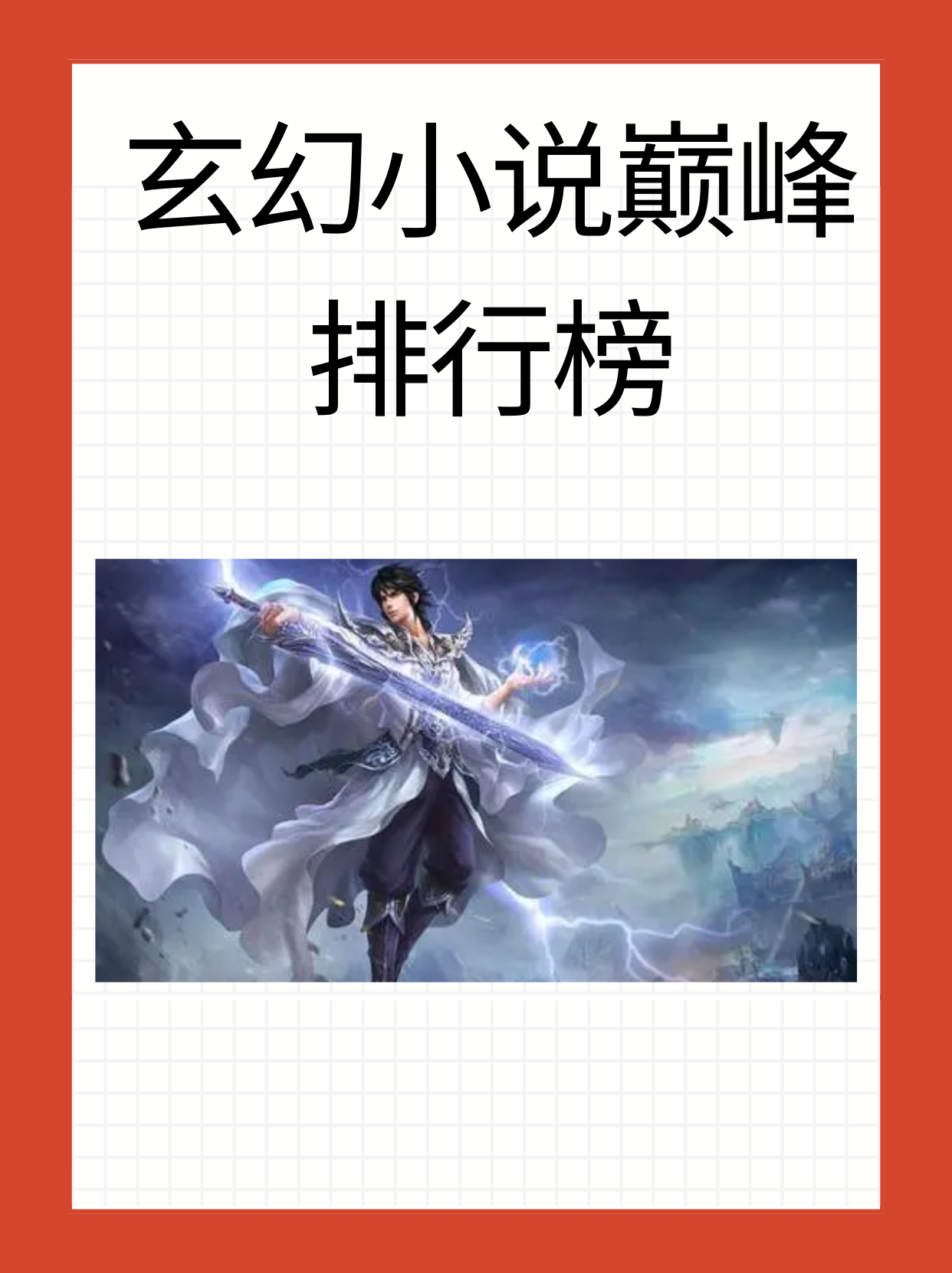巅峰玄幻小说排行榜(50部巅峰玄幻小说 小说)