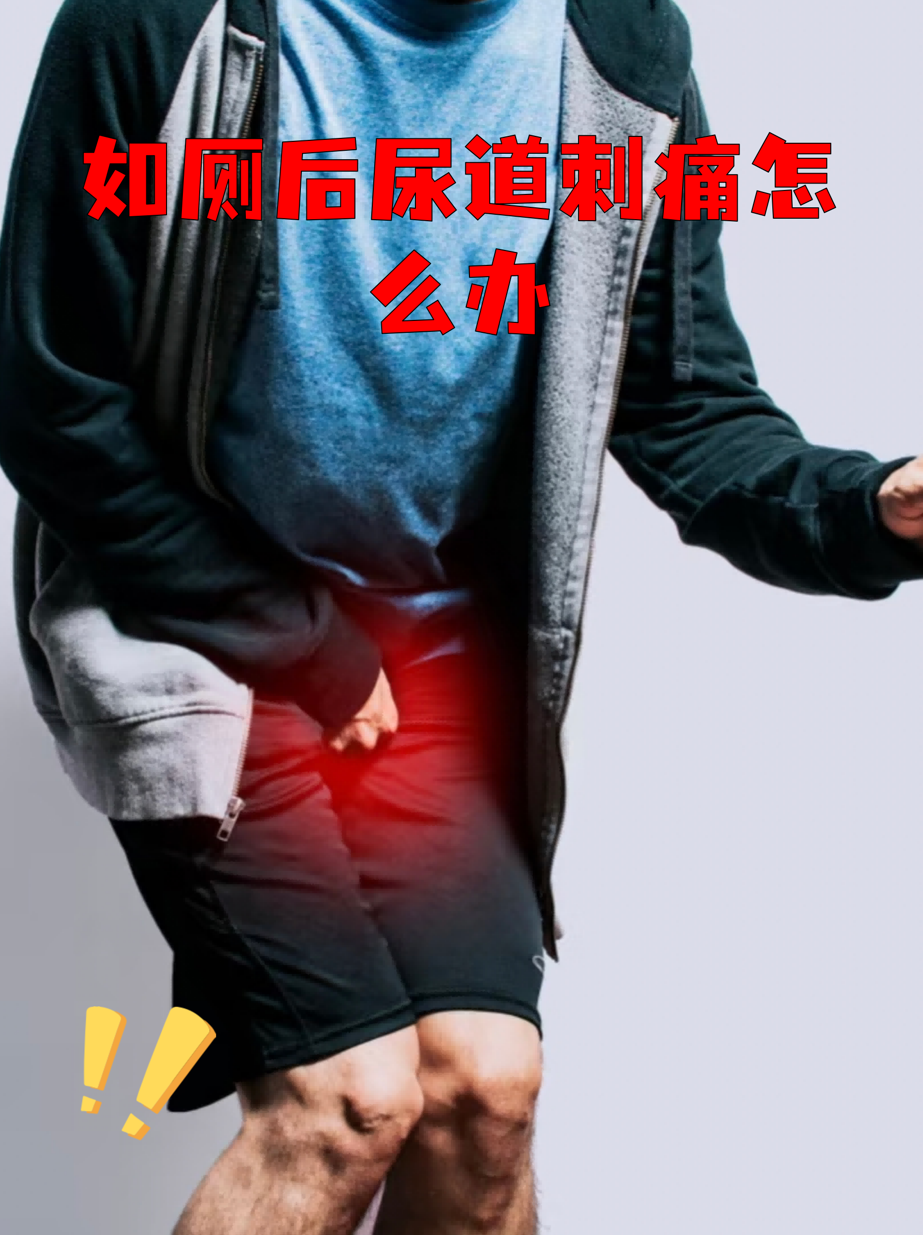 运动憋尿快还是坐着憋尿快(运动憋尿快还是坐着憋尿快一点)