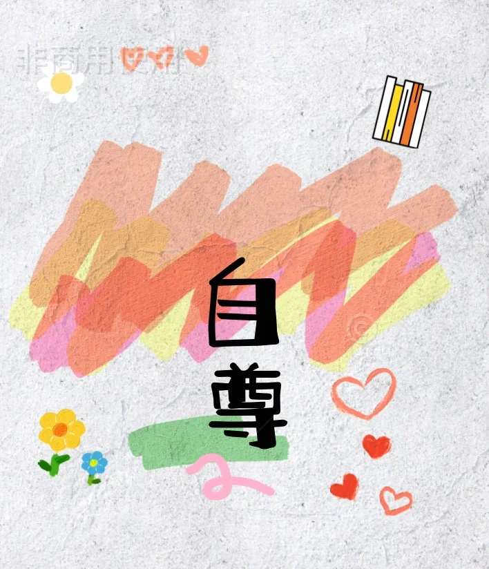 自尊心强的表现(自尊心强是什么意思)