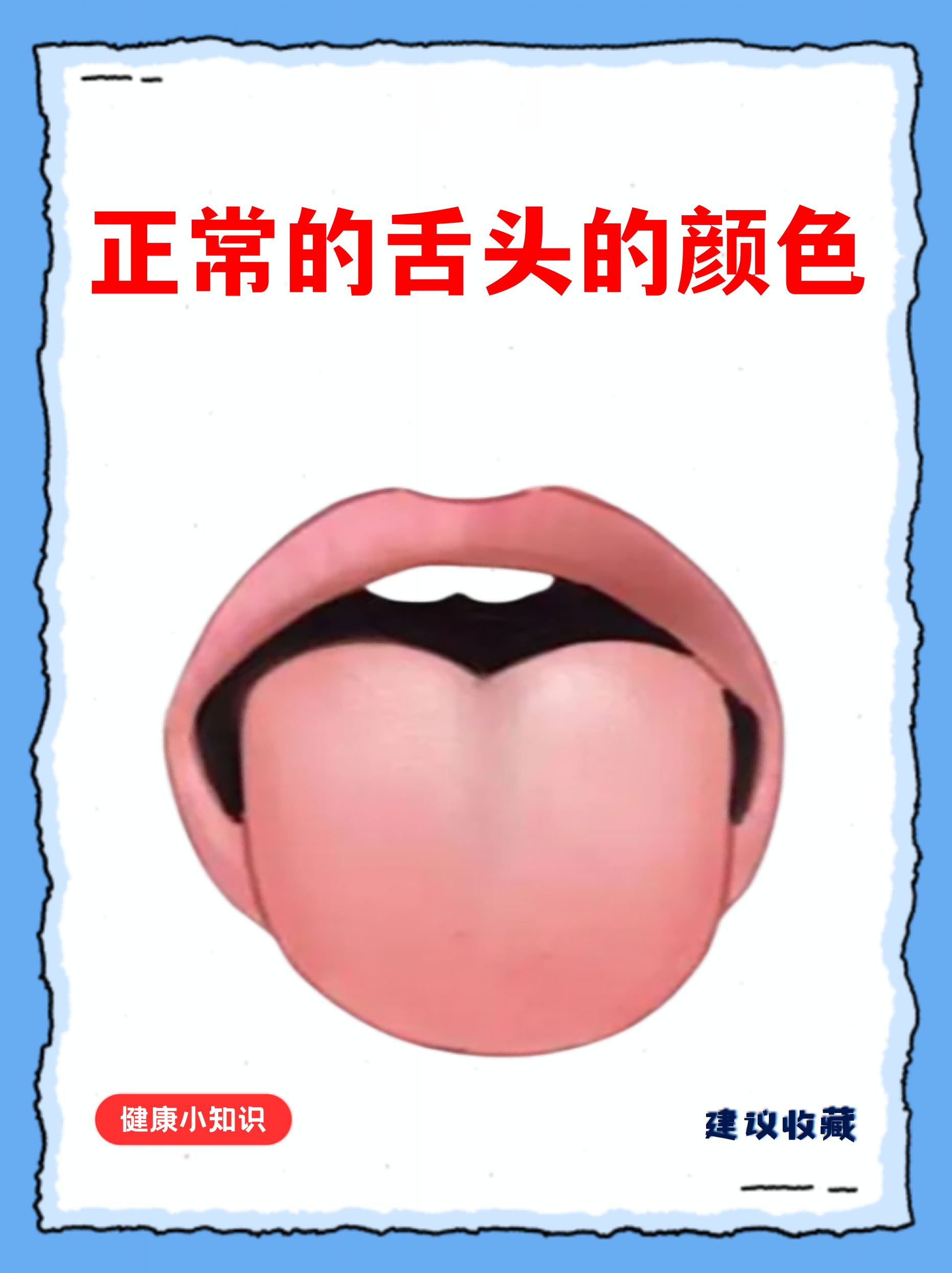 正常人的舌头图片(正常人的舌头图片长短) 正常人的舌头图片(正常人的舌头图片长短)