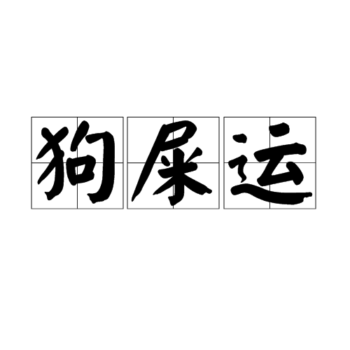 狗屎能做肥料吗(狗屎可做肥料吗?)