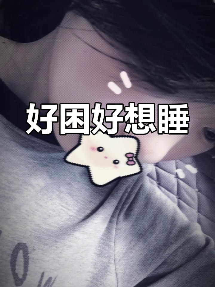 想睡觉图片(想睡觉图片发朋友圈的句子)