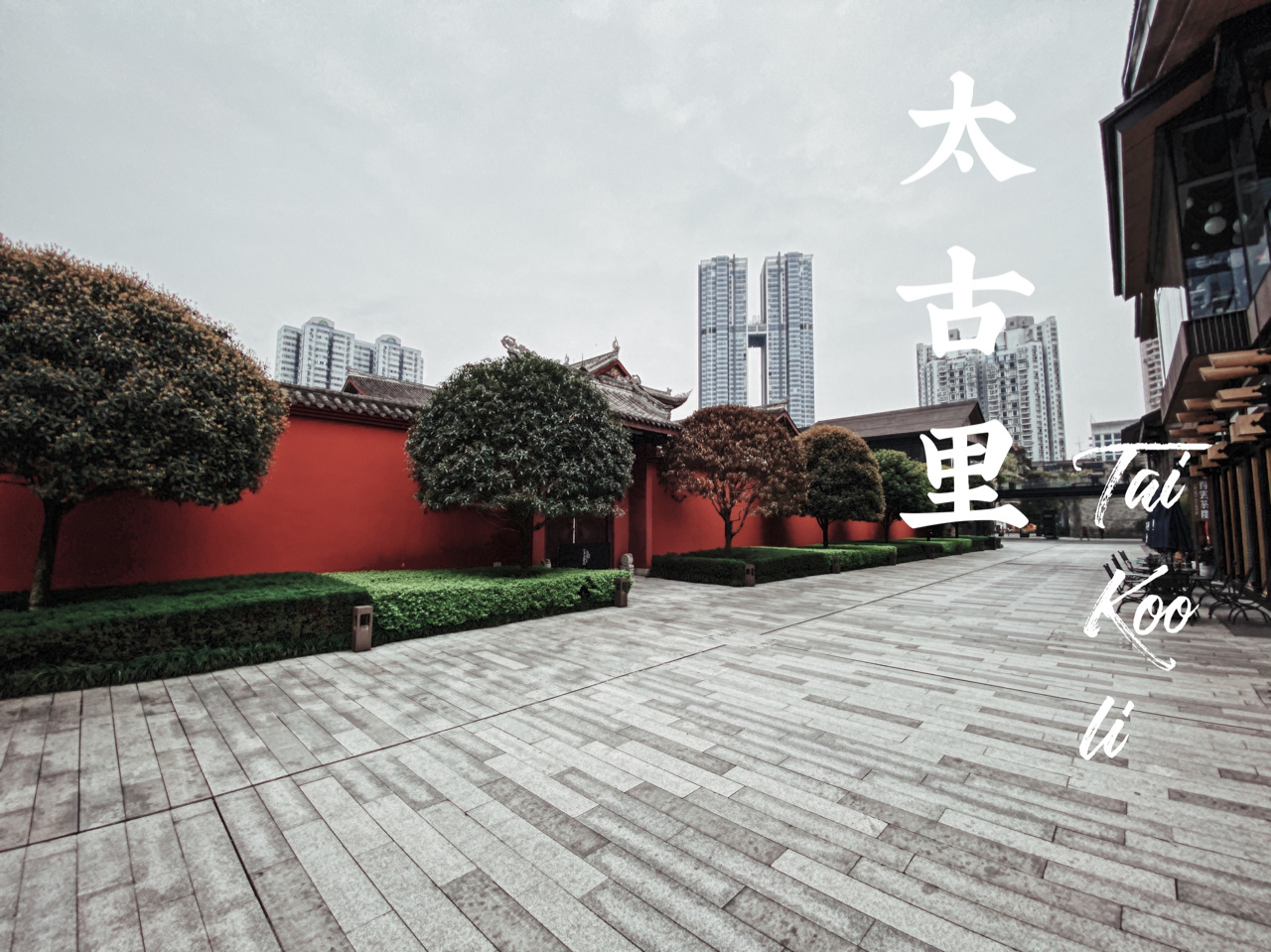 太古里在哪(太古里哪个集团的)