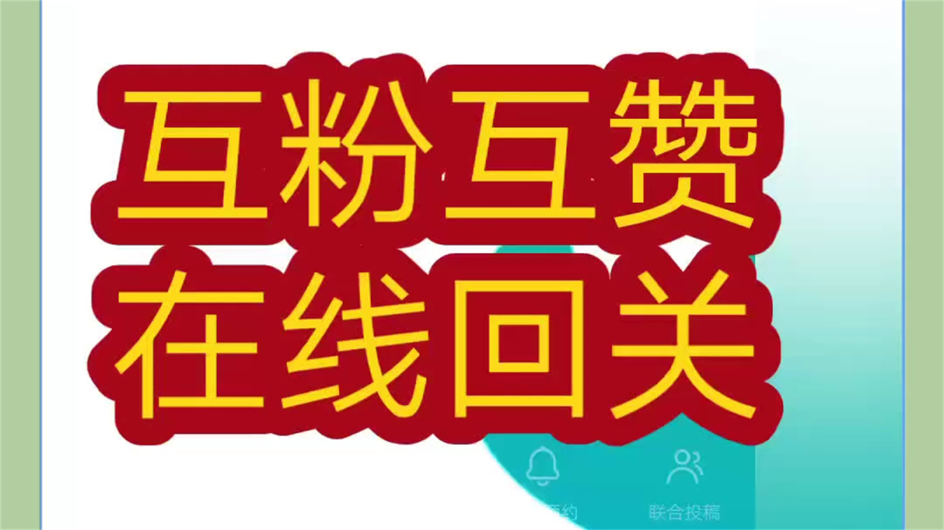 互粉图片(互粉图片 封面设计)