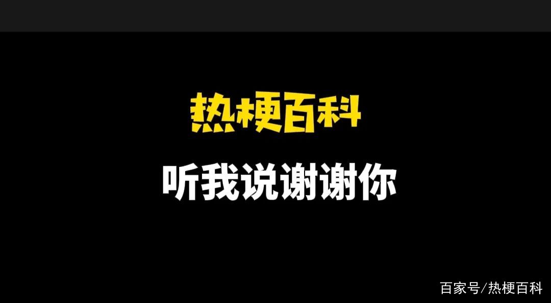 听我说你先别急什么梗(你先听我说完是什么意思)
