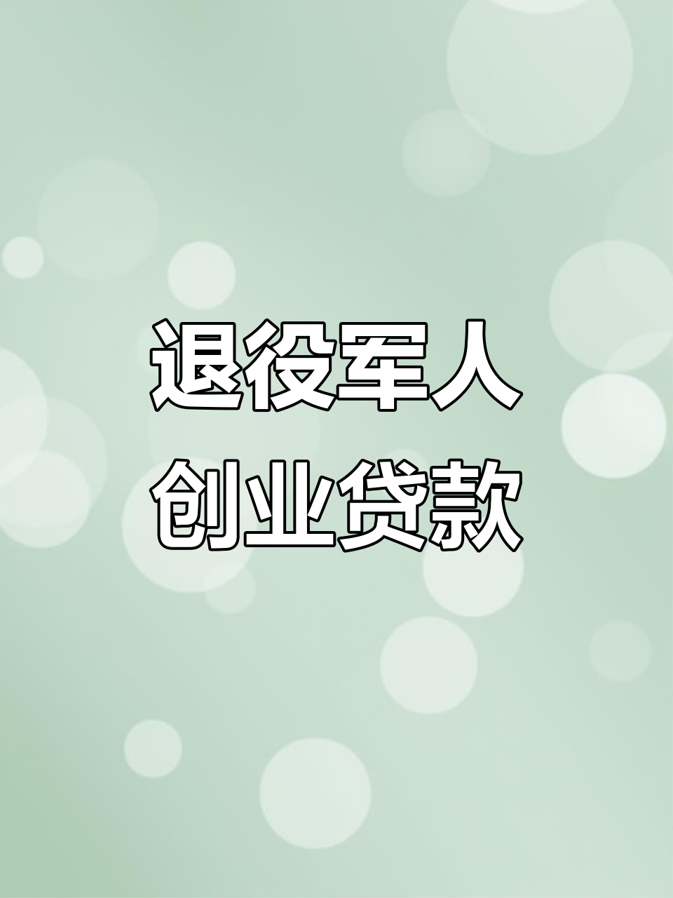 创业贷(创业贷款三年到期了怎么续贷)