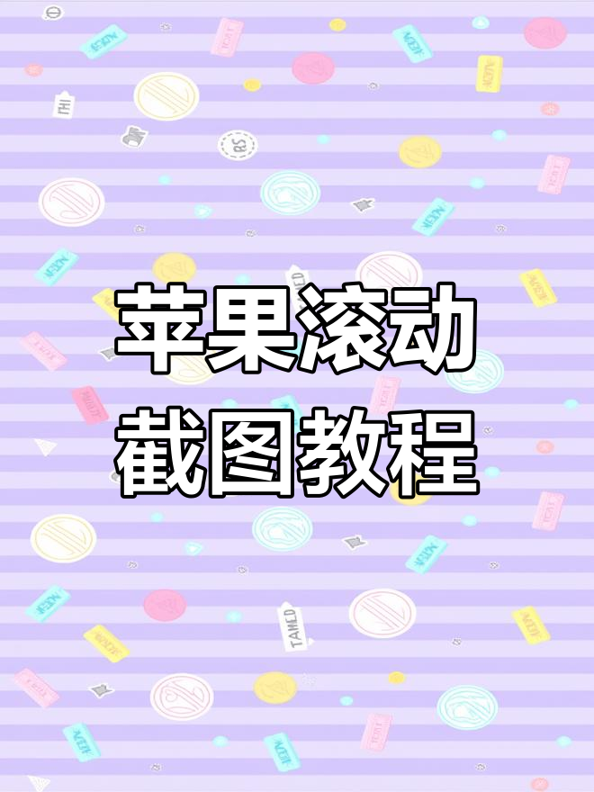 iphone12滚动截屏怎么弄(iphone12滚动截屏怎么操作)