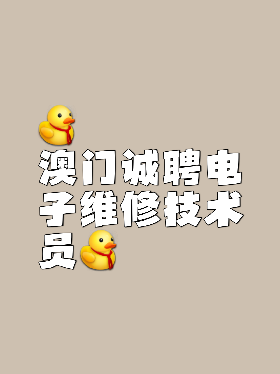 澳门劳工招聘网(珠海劳务派遣公司澳门招聘)