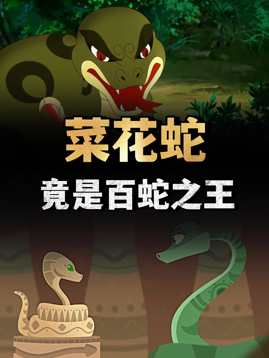 菜花蛇的功效与作用(菜花蛇的营养价值及功效)