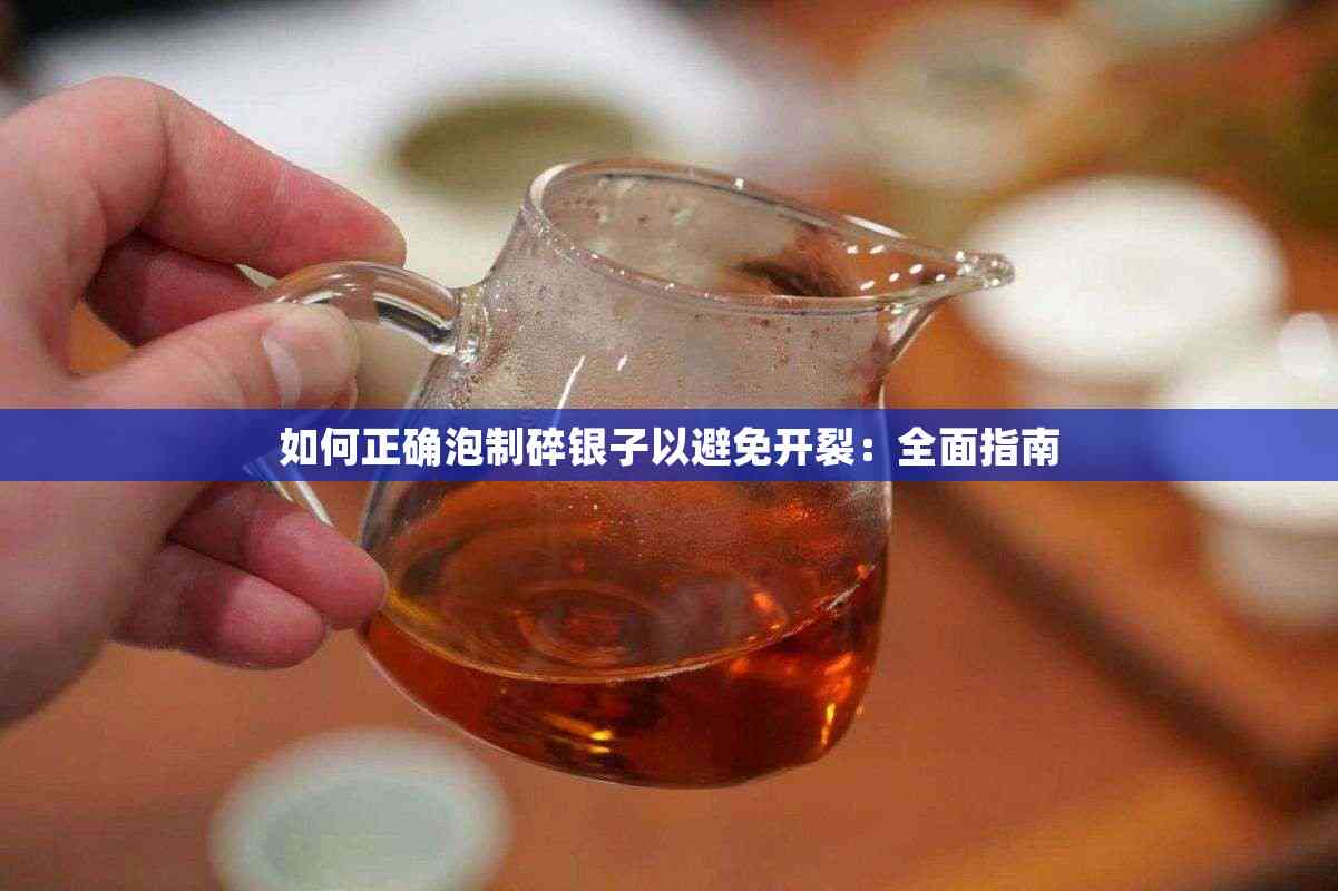 碎银子怎么泡(碎银子怎么泡才正确)
