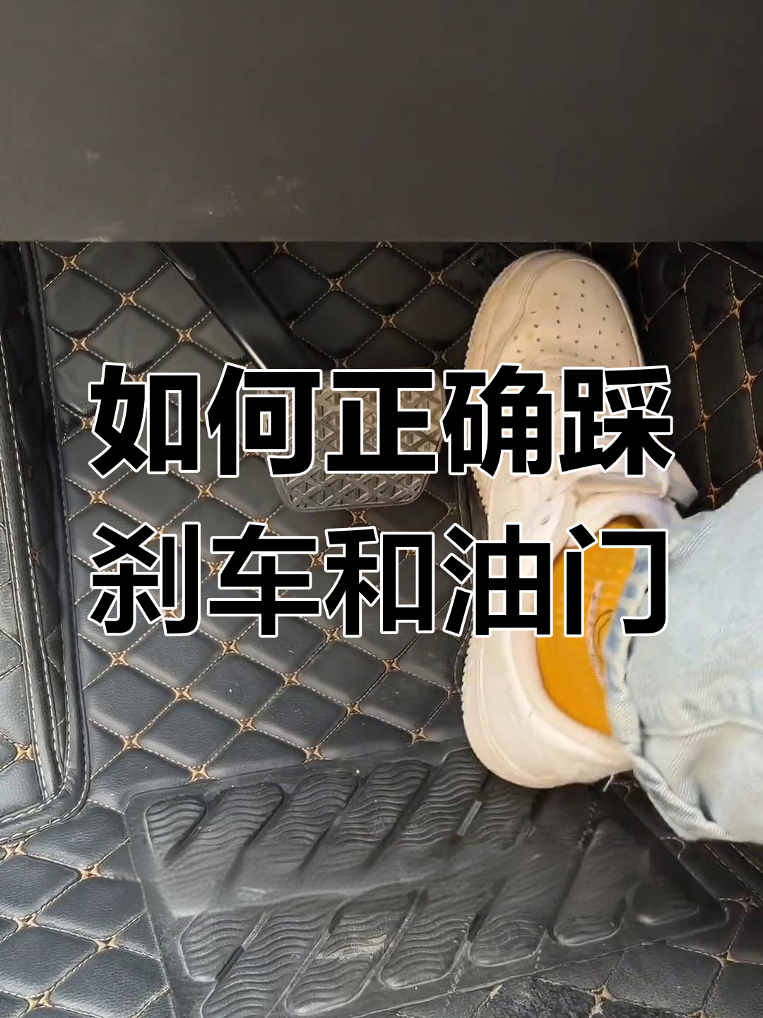 刹车油门左右位置(刹车油门左右位置怎么调)