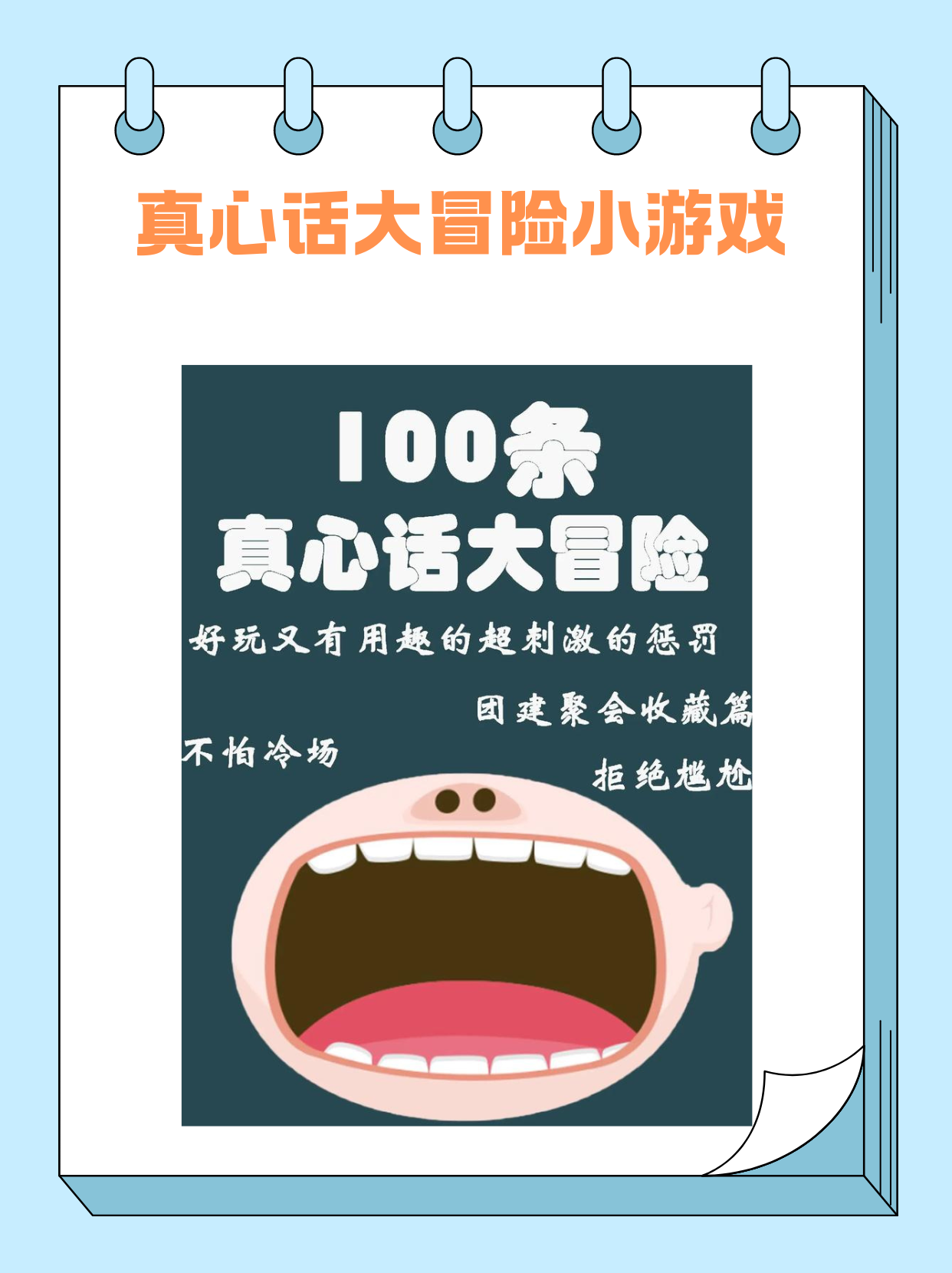 包含有趣且不过分的真心话大冒险的词条