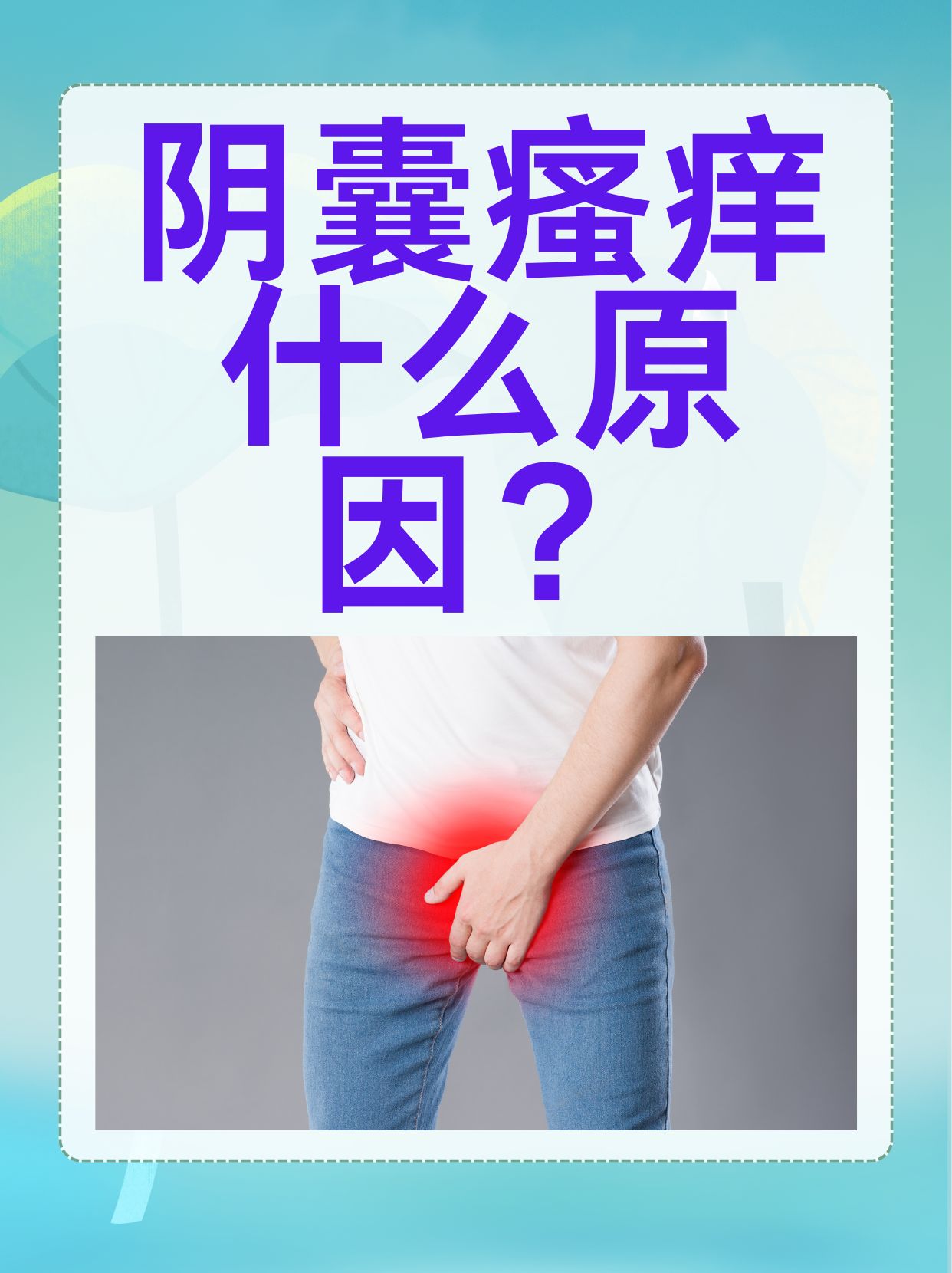 阴囊潮湿的图片(阴囊潮湿图片和症状图片)