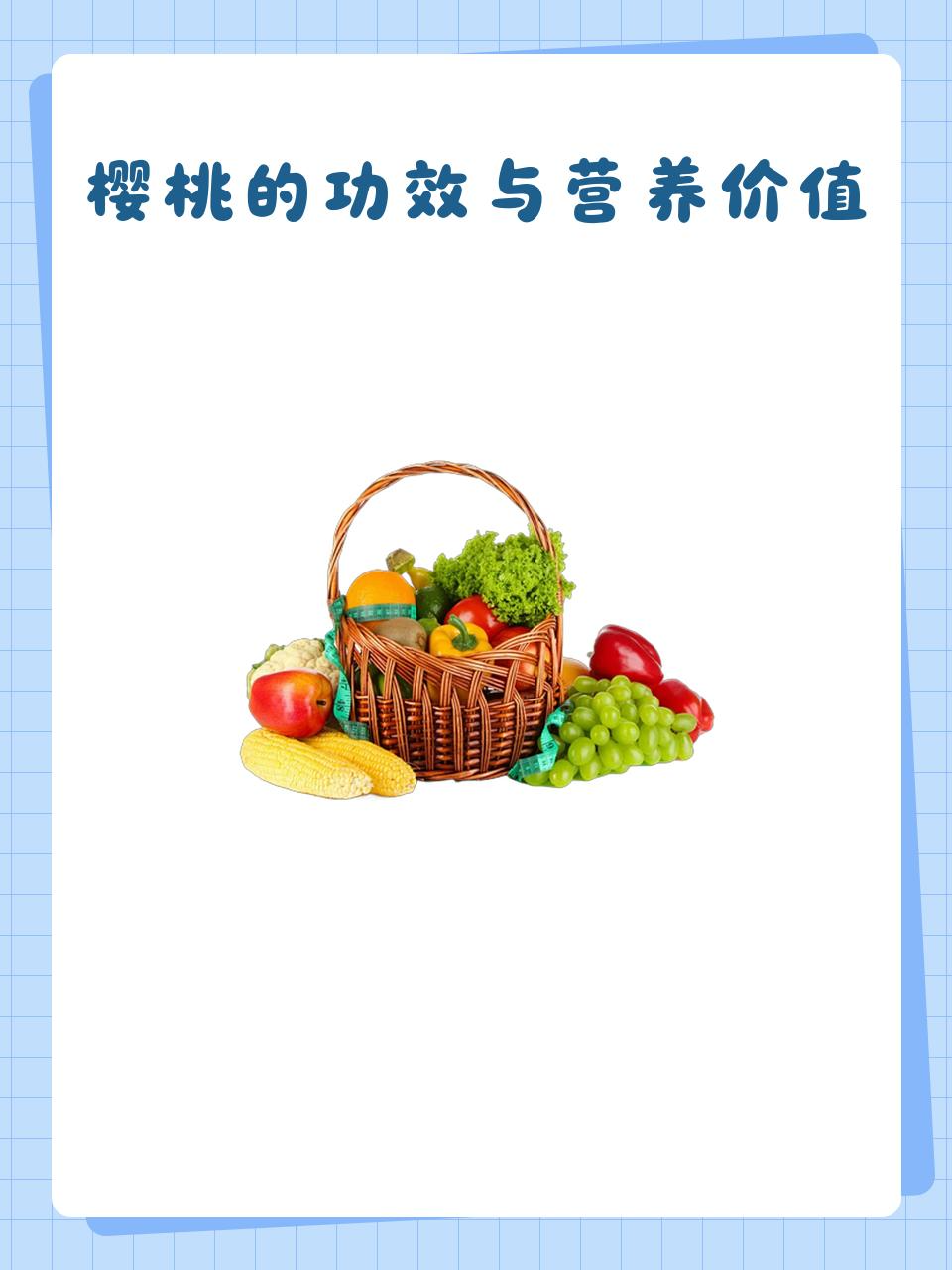 樱桃的营养价值与食用功效禁忌(樱桃的营养价值与食用功效樱桃能多吃吗)