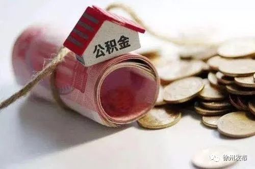 徐州住房公积金管理中心(徐州住房公积金管理中心地址)