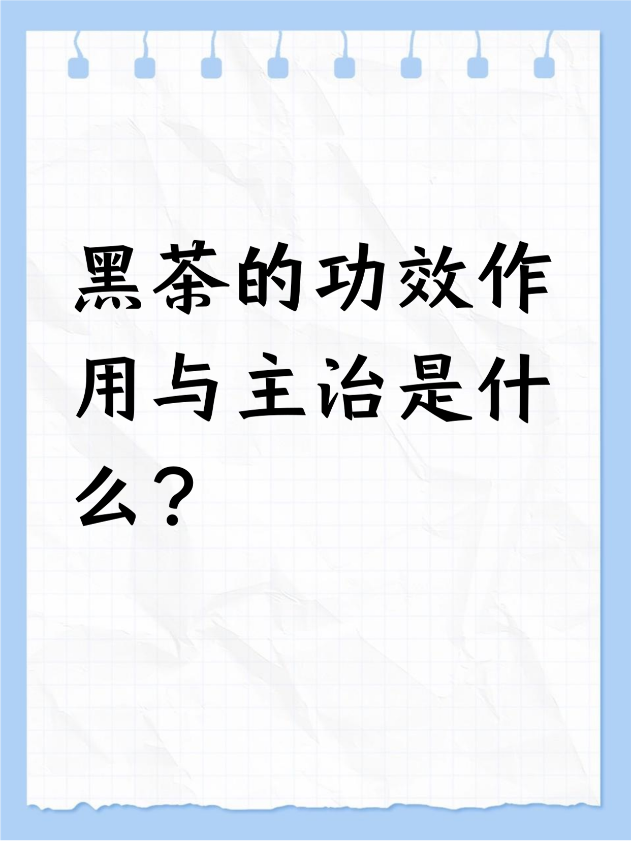 天尖黑茶的功效与作用(白毫银针茶的功效和作用)
