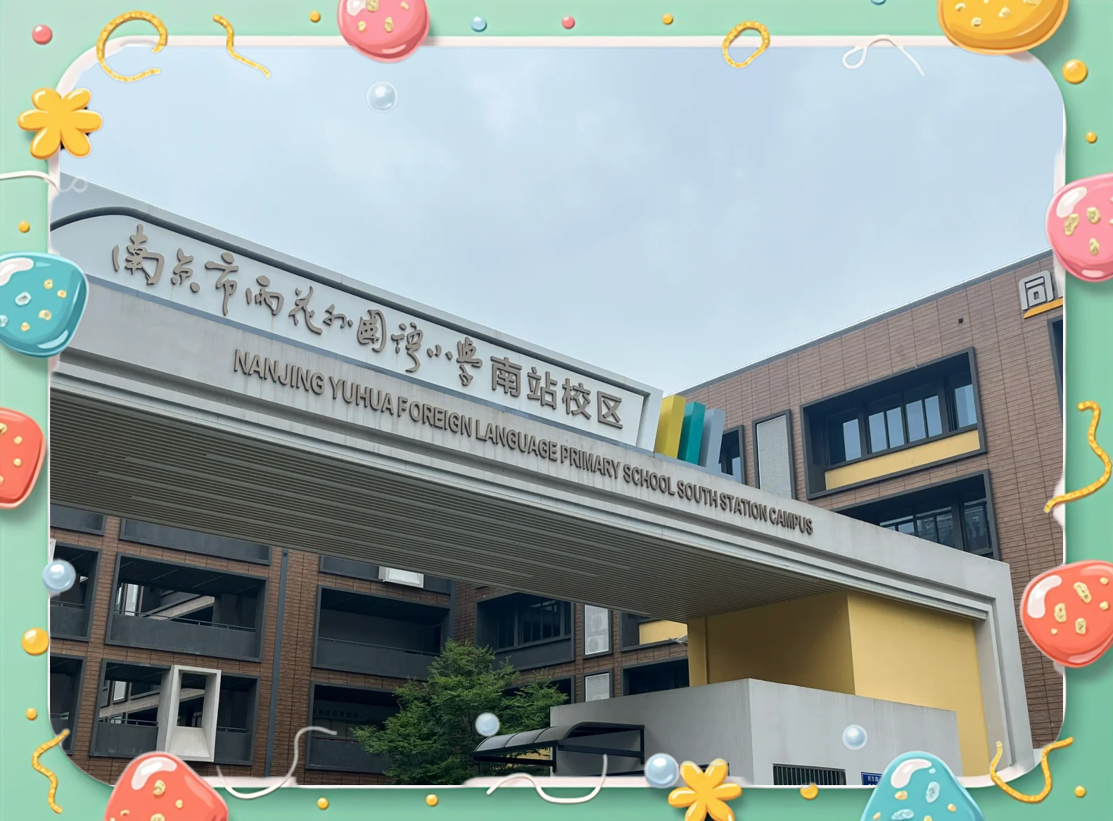 南京私立学校(南京私立学校教师招聘信息)