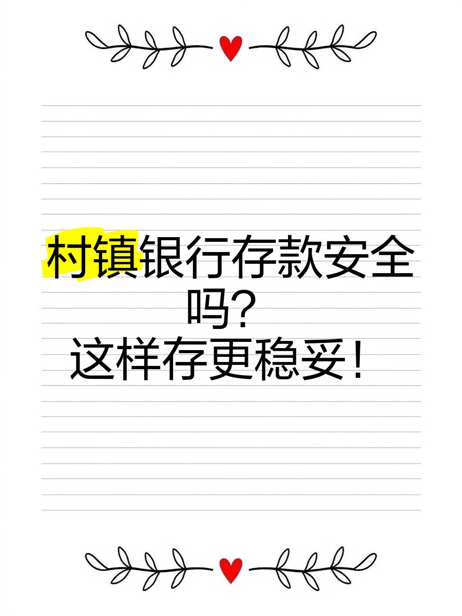 敢在村镇银行存5年的存款吗(夫妻各存50万同一银行怎么赔)