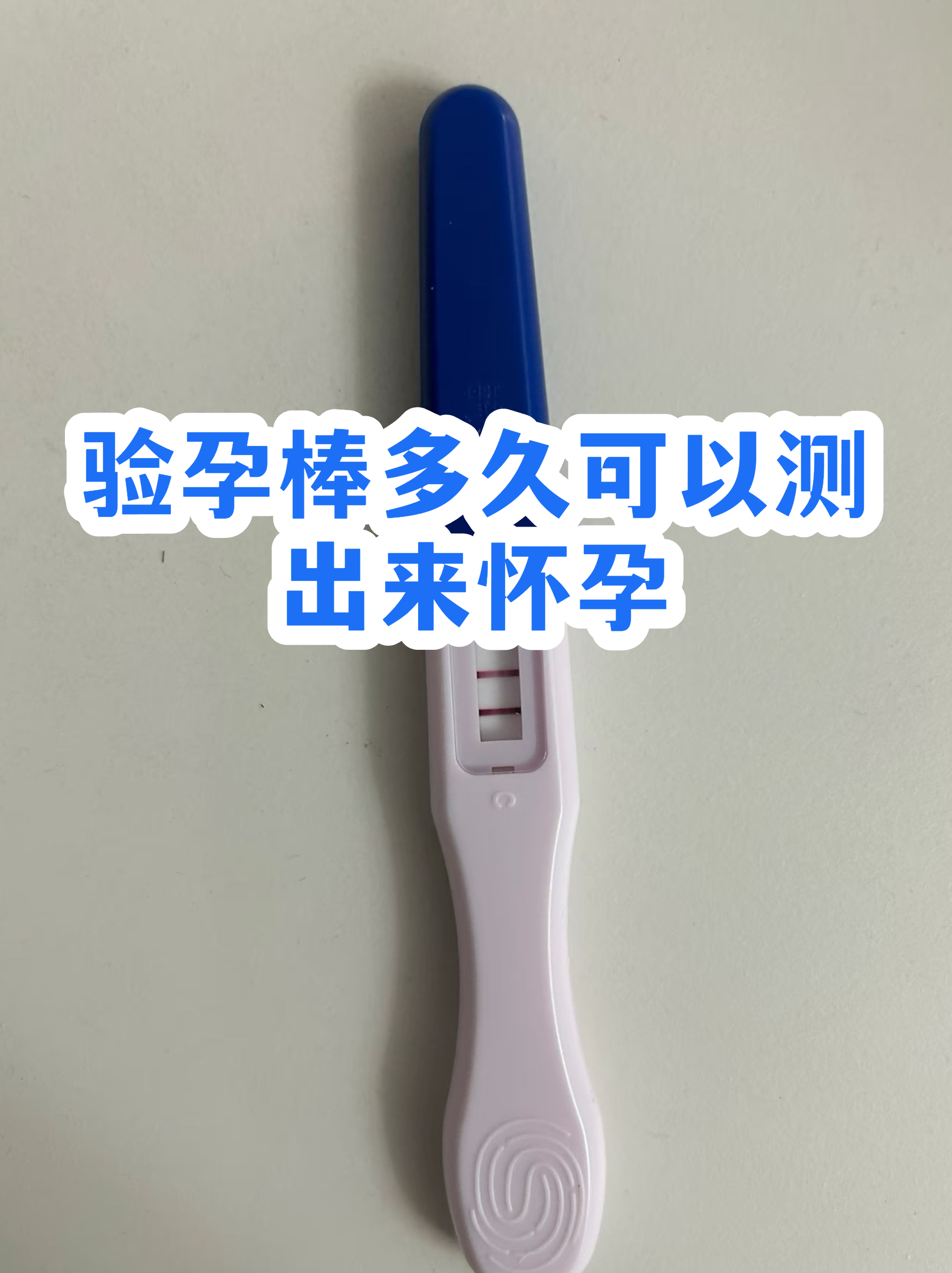 验孕棒怀孕图片真实(验孕棒怀孕图片真实 显示图片)