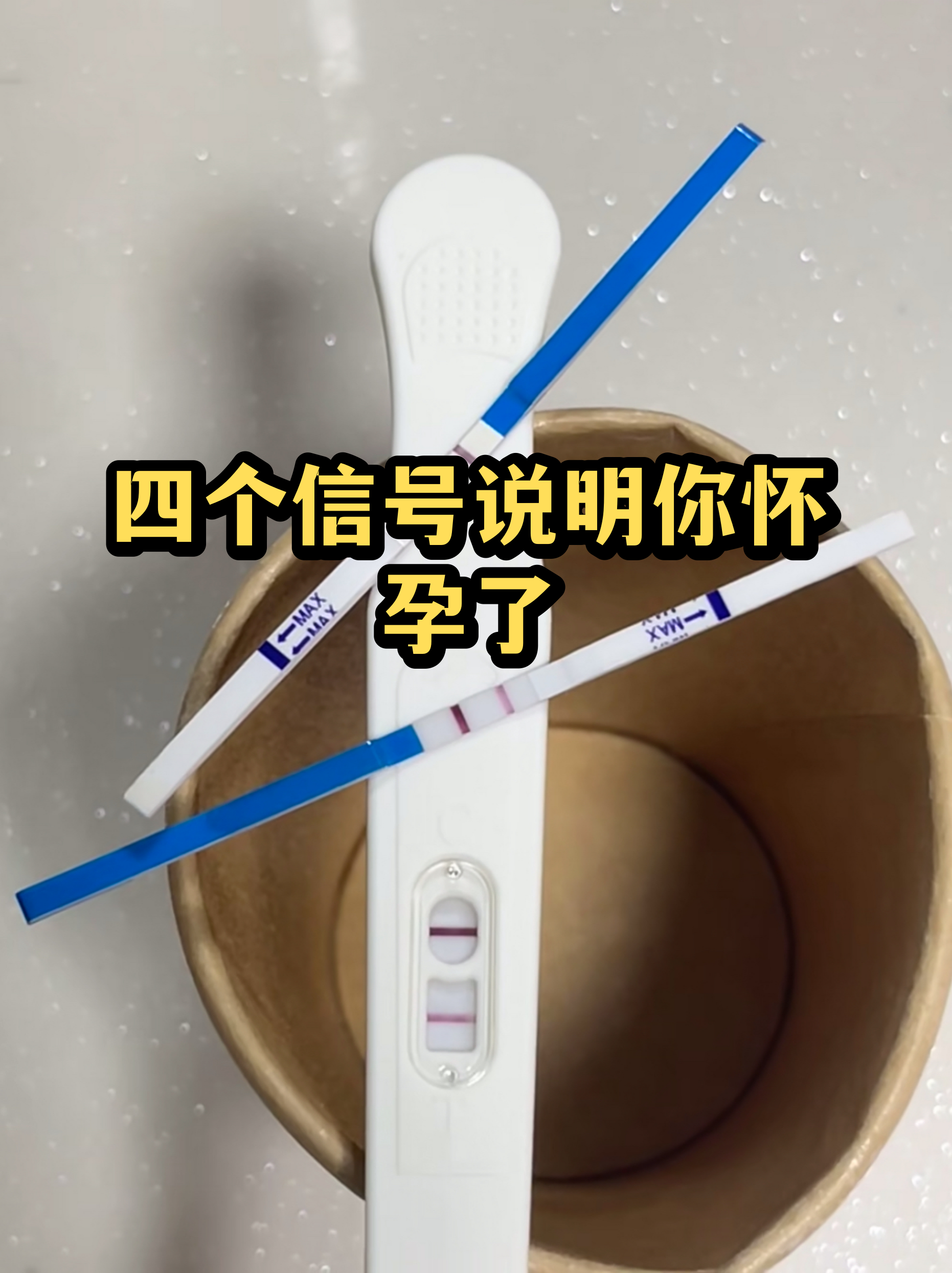 验孕棒怀孕图片真实(验孕棒怀孕图片真实 显示图片)