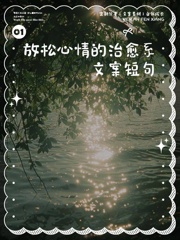 放松自己的心情的句子(放松自己的心情的句子有哪些)