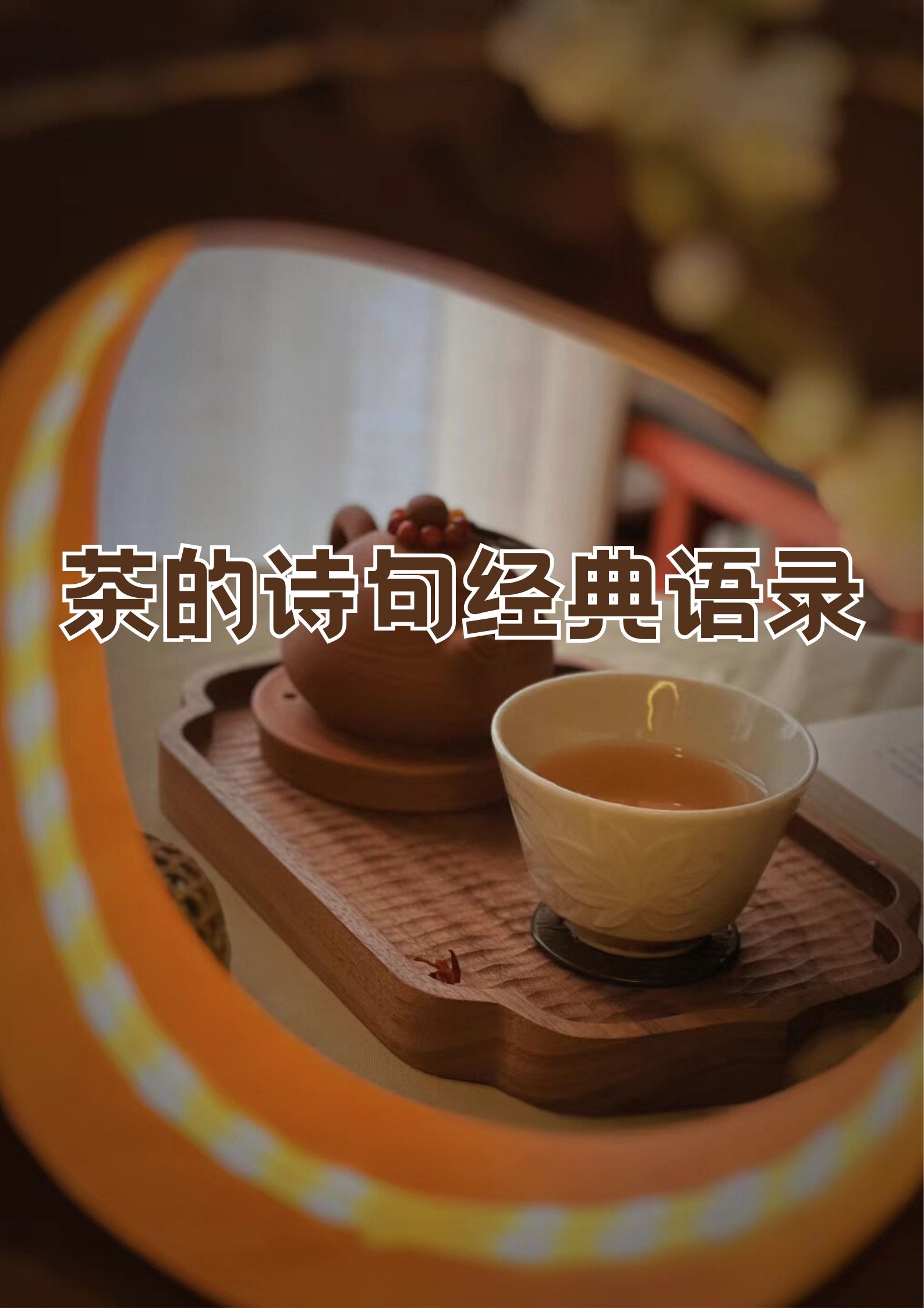 形容茶香的词语(形容茶非常香的成语)