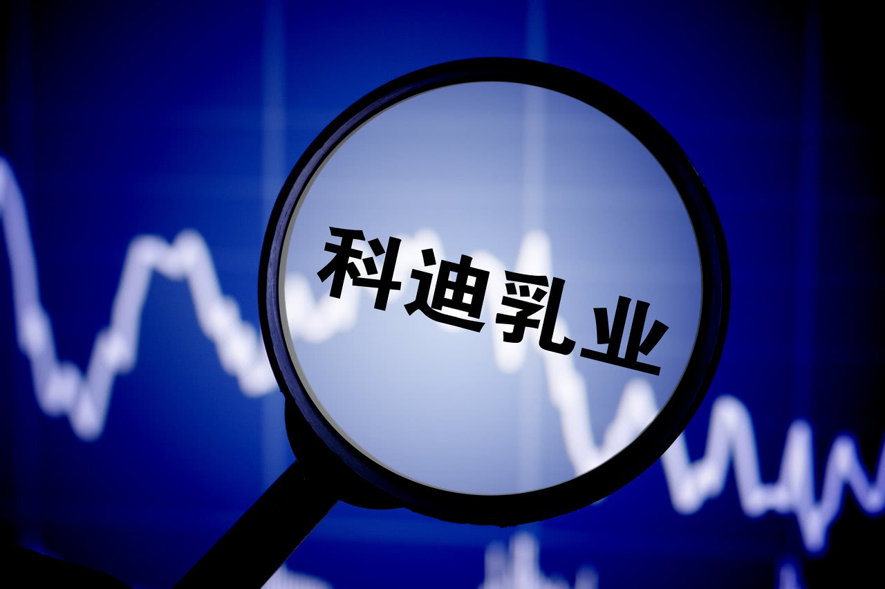 st科迪乳业股吧(002770 科迪乳业股票)