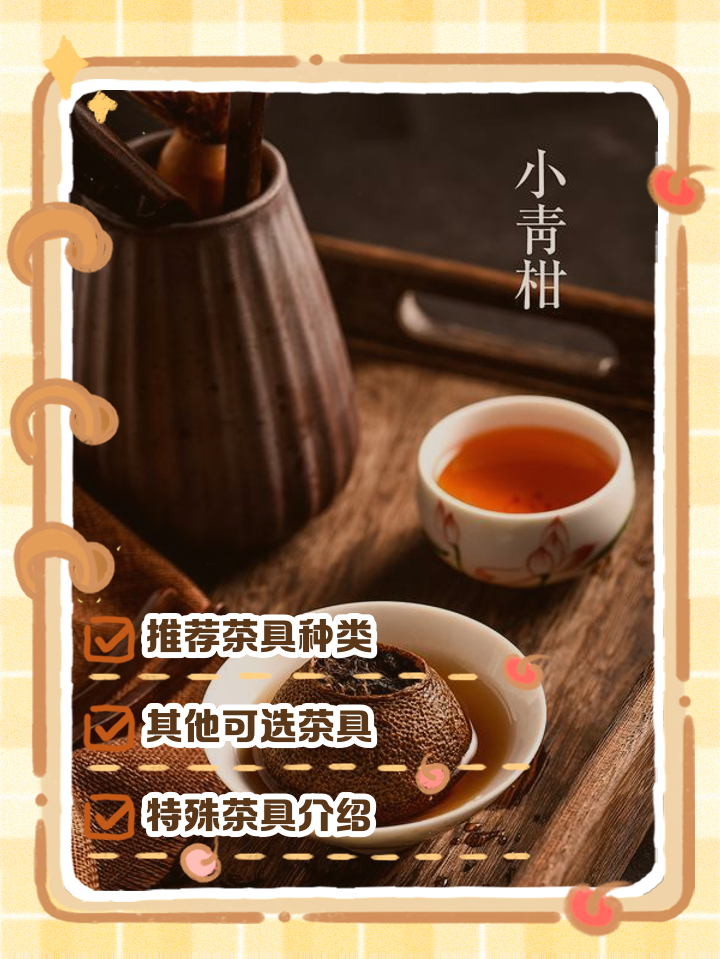 小青柑普洱茶怎么泡(小青柑普洱茶怎么泡才正确,第一泡需要洗茶吗?)