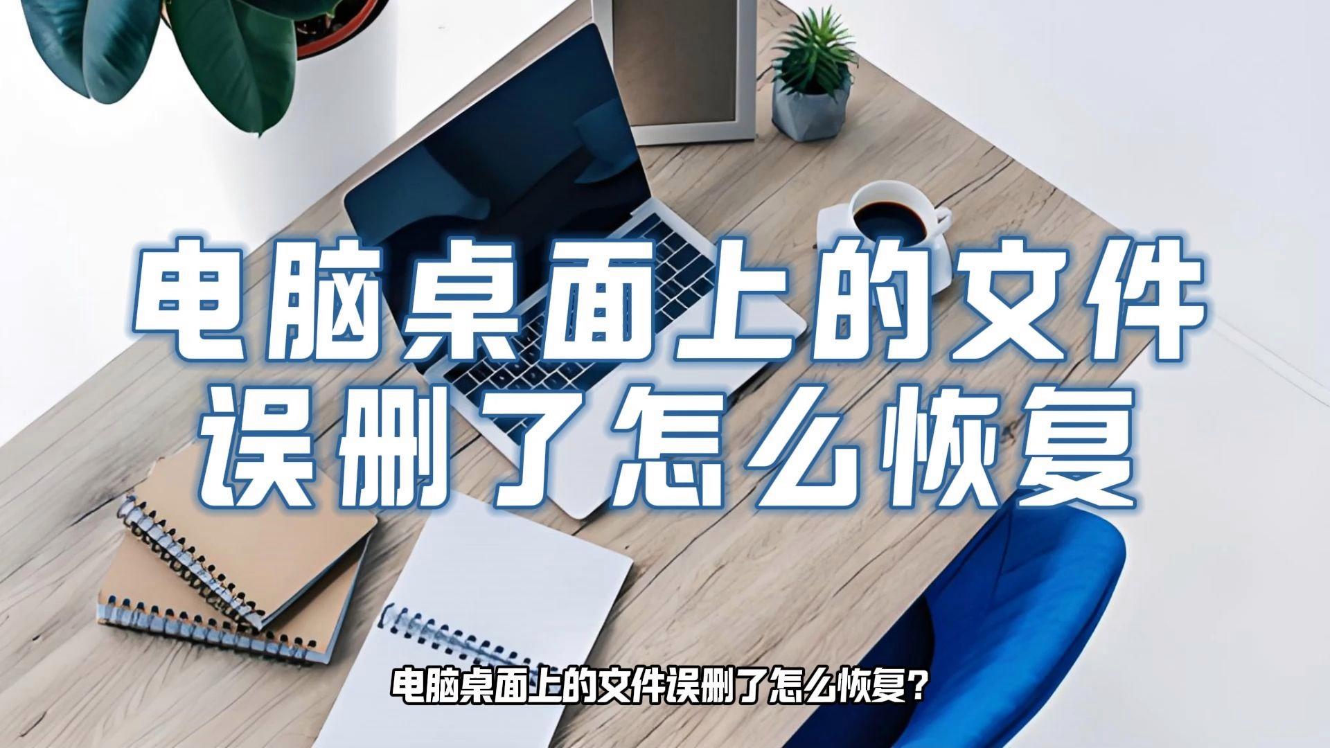 桌面文件不见了怎么恢复(电脑桌面的文件凭空消失了)