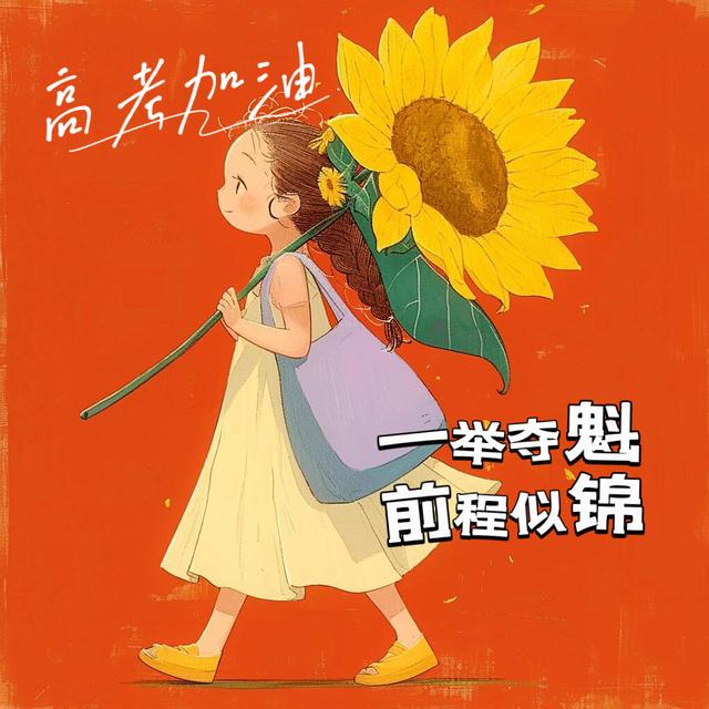 高考加油(高考加油小程序)
