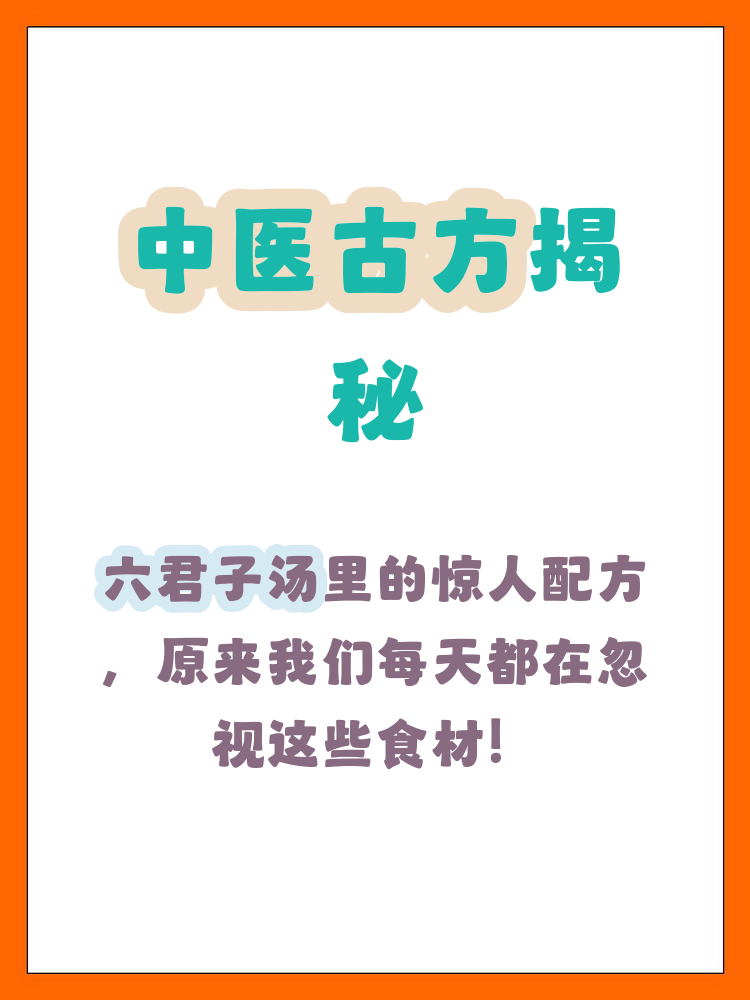 六君子汤的配方(六君子汤的配方组成是什么)