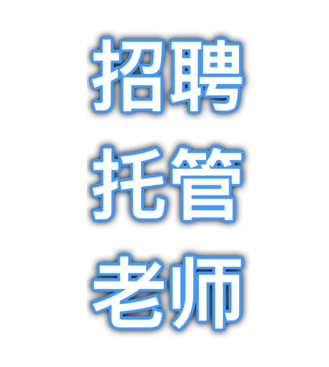 大连教师招聘(大连教师招聘网官网)