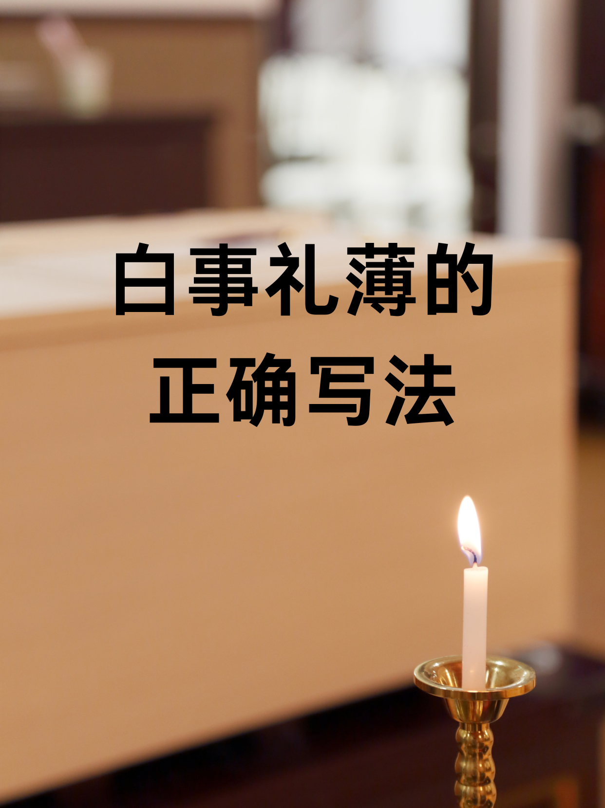 奠仪白包写法(奠仪白信封怎么写)