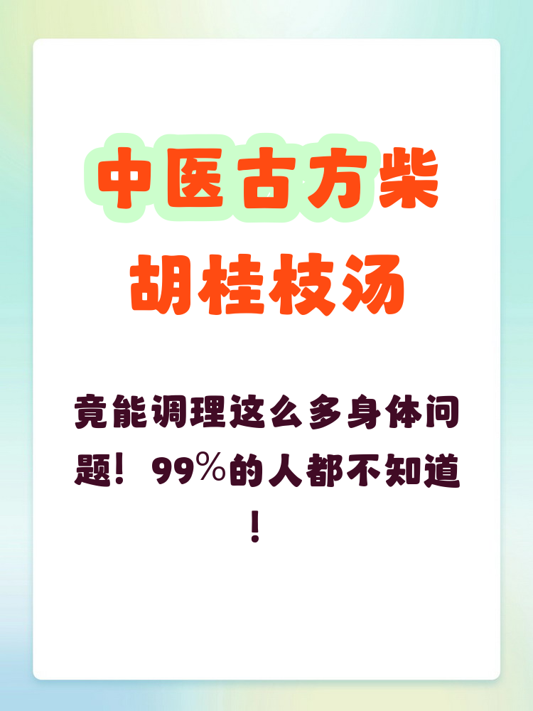 柴胡桂枝汤组成(柴胡桂枝汤组成剂量是多少)