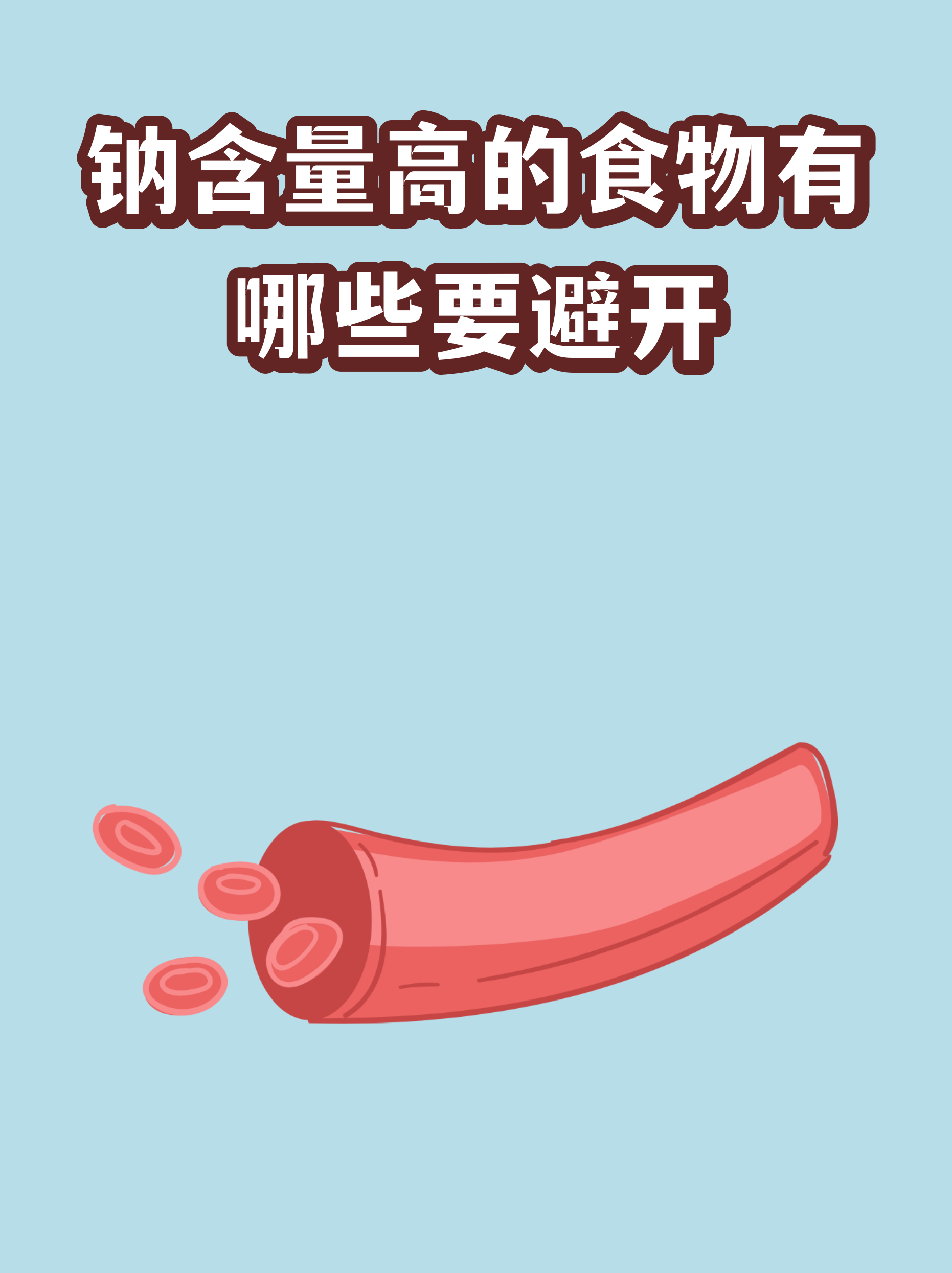 含钠高的食物(含钠高的食物和水果一览表)