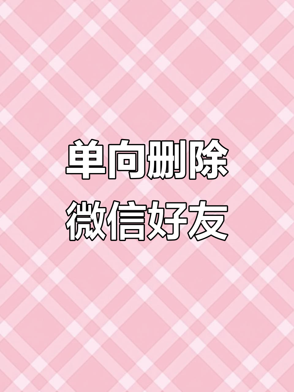 qq单向好友(单向好友怎么恢复成正常好友)