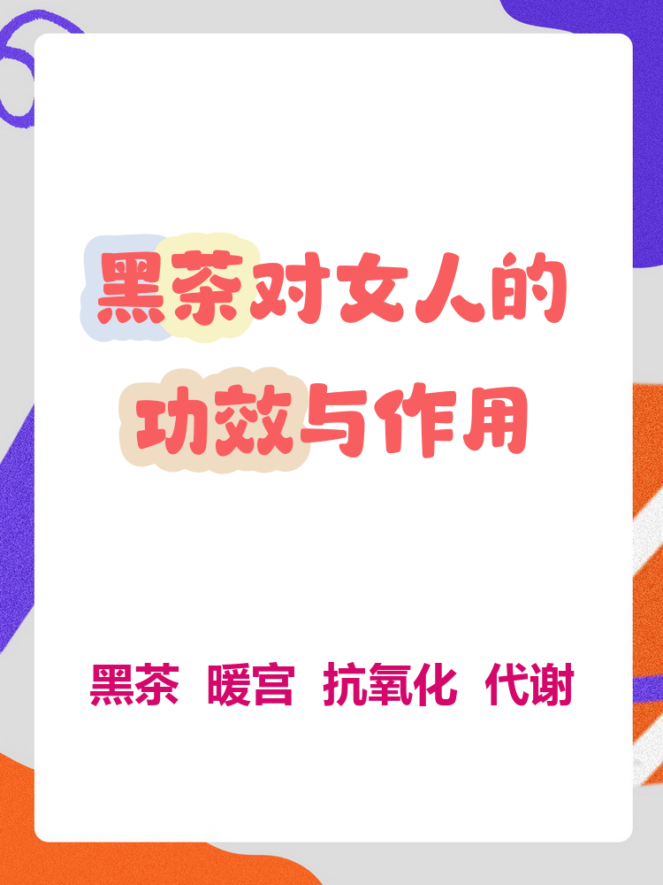 女人长期喝黑茶身体有何变化(女人长期喝黑茶身体有何变化和好处) 女人长期喝黑茶身体有何变化(女人长期喝黑茶身体有何变化和好处)