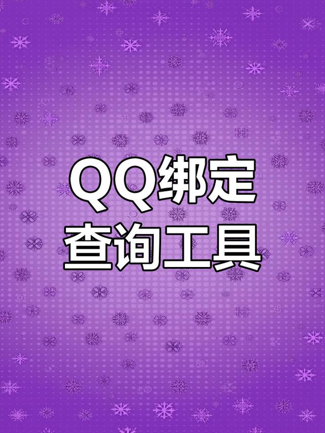 qq号查询个人信息网站(在线号查询个人信息下载)