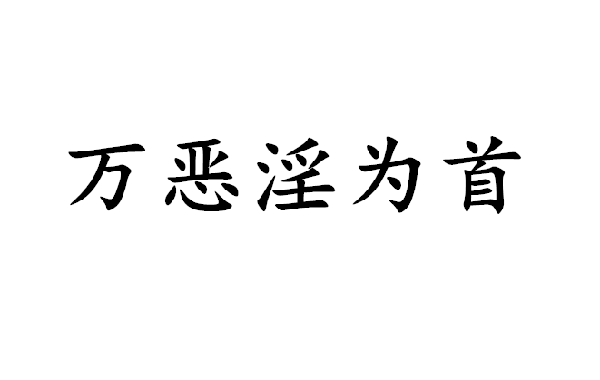 恶权(恶权的含义是什么) 恶权(恶权的含义是什么)