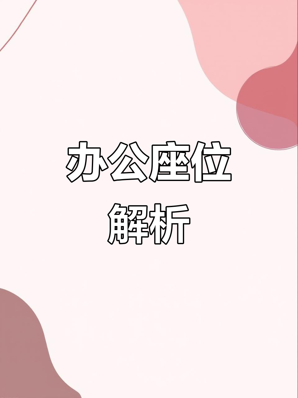 6个座位办公室最佳位置图解(6个座位办公室最佳位置图解大全)