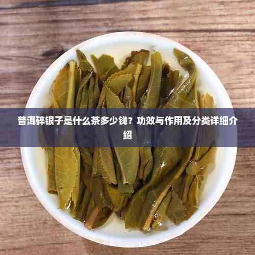 普洱碎银子是什么茶功效(普洱碎银子是什么茶功效呢)