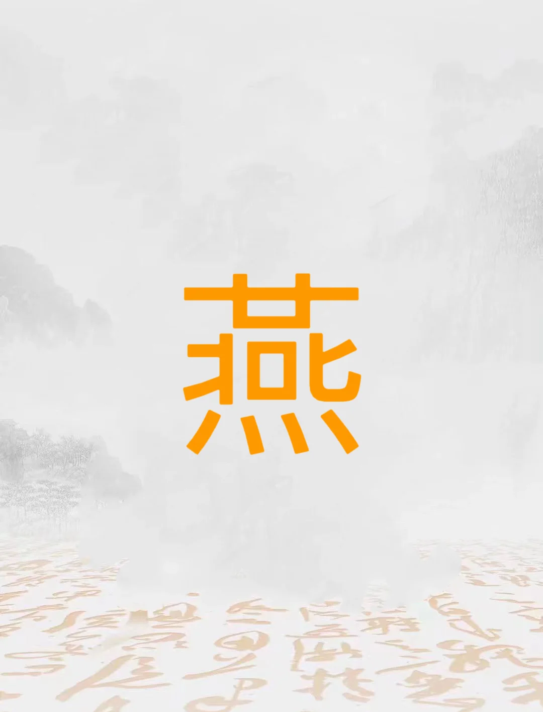 燕的偏旁部首是什么(燕的偏旁和结构是什么) 燕的偏旁部首是什么(燕的偏旁和结构是什么)